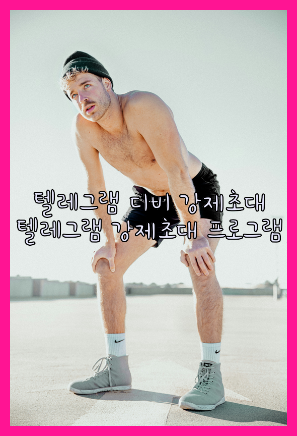 텔레그램 디비 강제초대