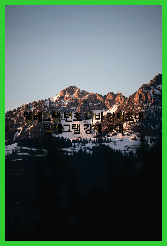텔레그램 디비 강제초대