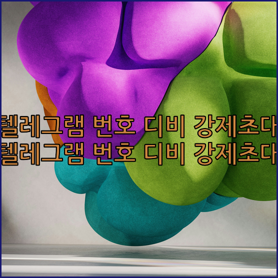 텔레그램 디비 강제초대