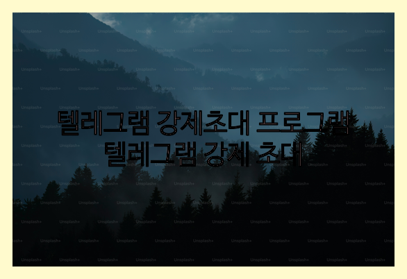 텔레그램 연락처db 강제초대 프로그램