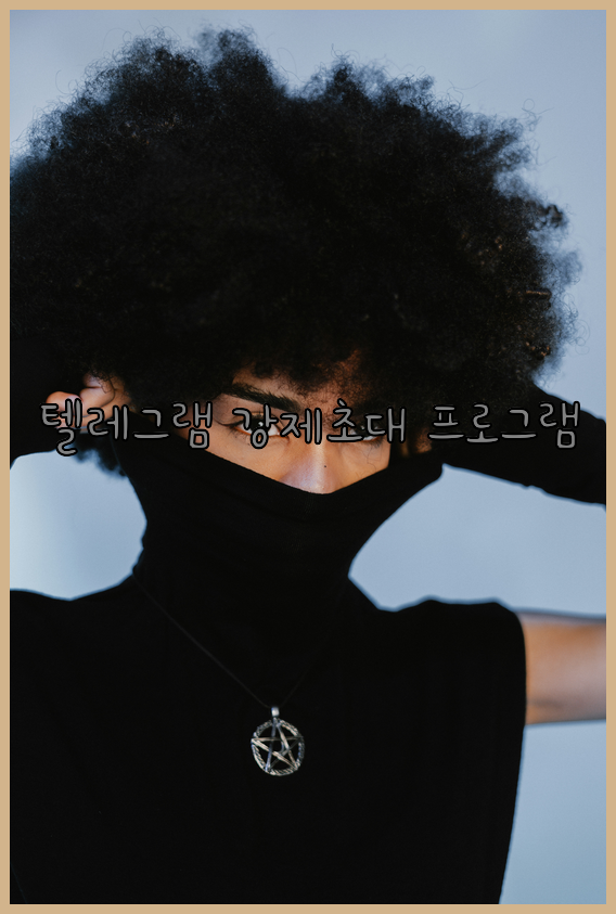 텔레그램 연락처db 강제초대 프로그램